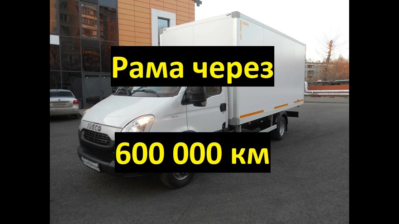 Рама Iveco Turbo Deily после 600 000 км пробега. Пескоструй, антикор.
