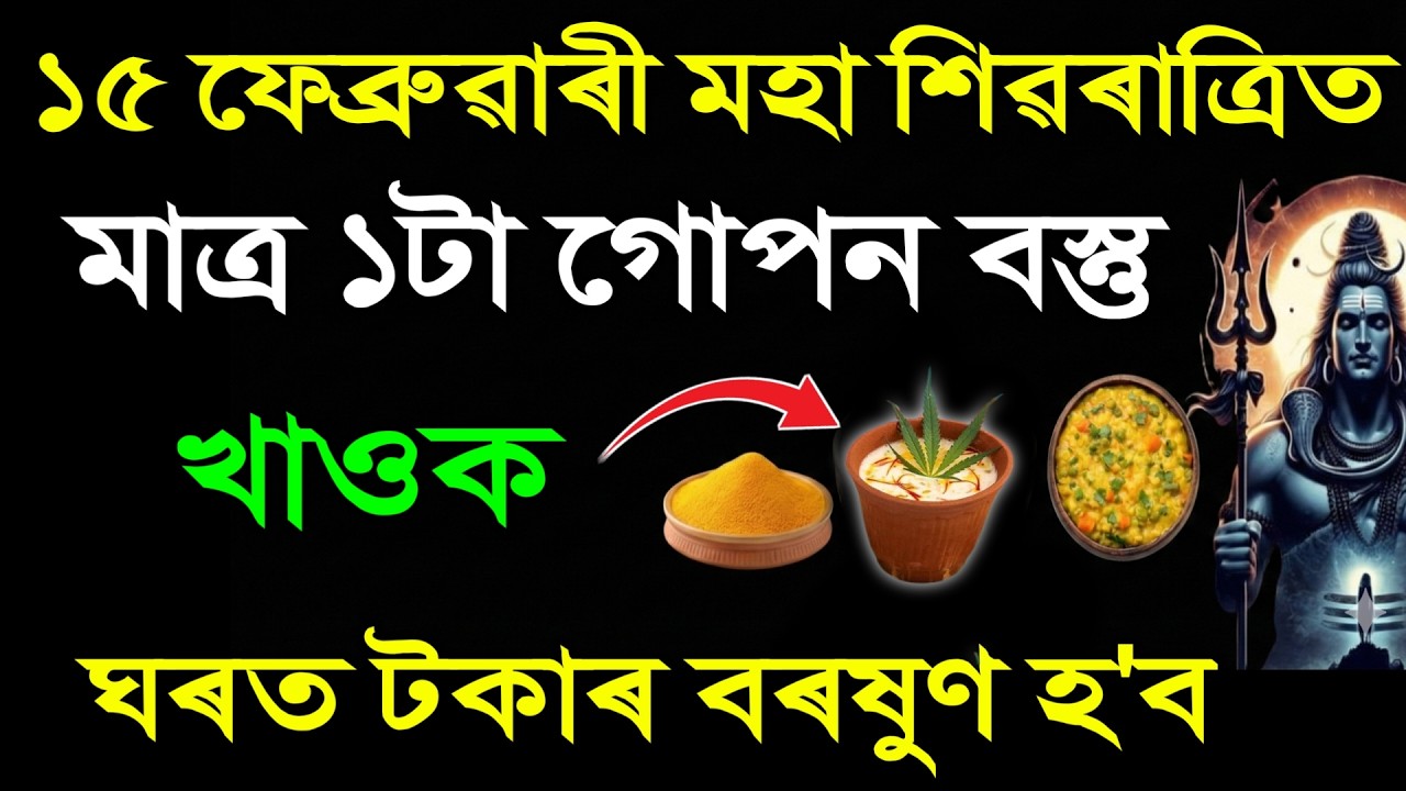 ১৫ ফেব্ৰুৱাৰী মহাশিৱৰাত্ৰিৰ দিনা ১টা বস্তু খাওক | কি খাব আৰু কি নাখাব? ঘৰত কেতিয়াও ধনৰ অভাৱ নহয় |