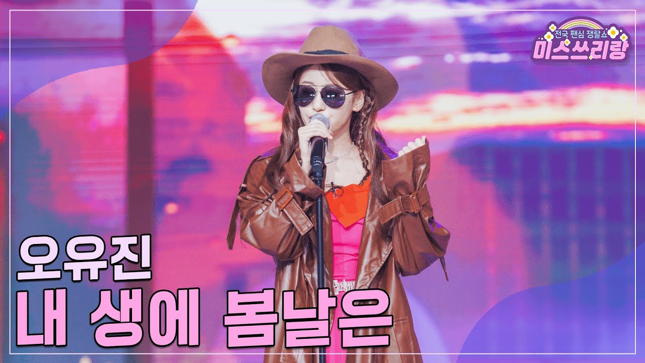 [클린버전] 오유진 - 내 생에 봄날은 ♥️미스쓰리랑 22회♥️ TV CHOSUN 240926 방송