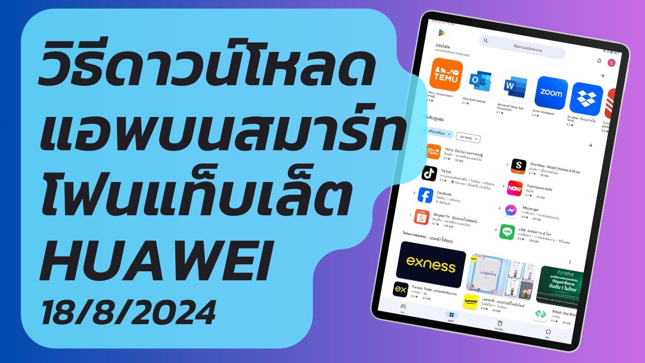 18/8/2024 อัพเดทวิธีการติดตั้งแอพบนอุปกรณ์ HUAWEI