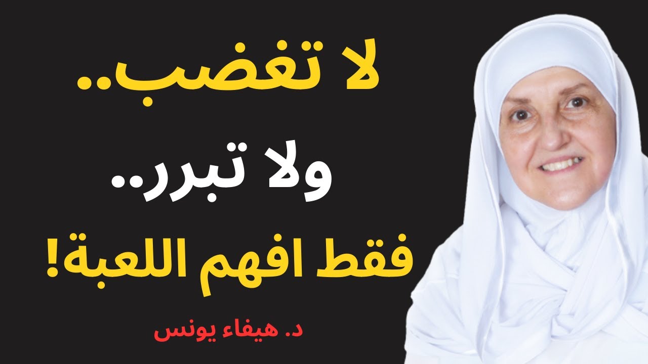 لن تغضب أو تنزعج مجددًا بعد أن تفهم هذه الفكرة | د. هيفاء يونس