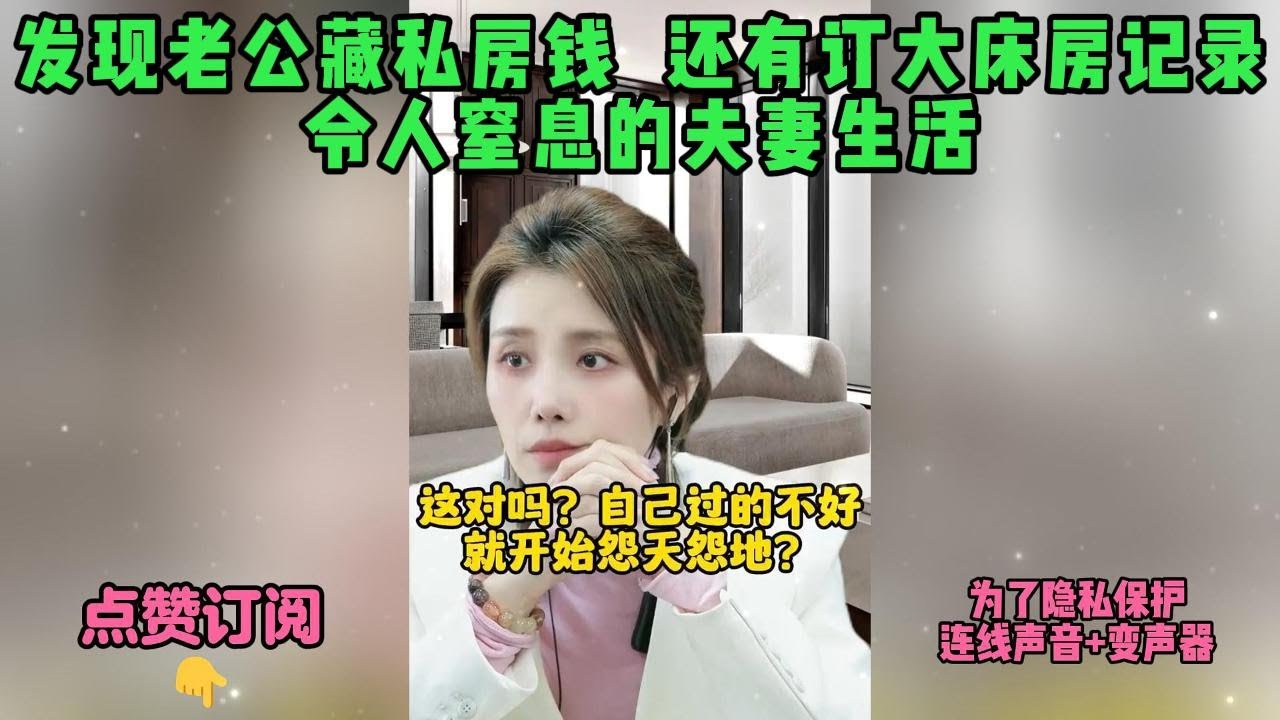 发现老公藏私房钱  还有订大床房记录，令人窒息的夫妻生活