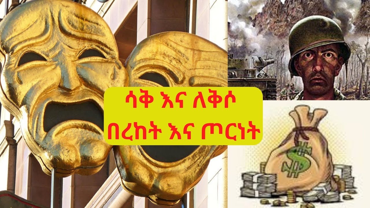 ሳቅ እና ለቅሶ ... በረከት እና ጦርነት ...