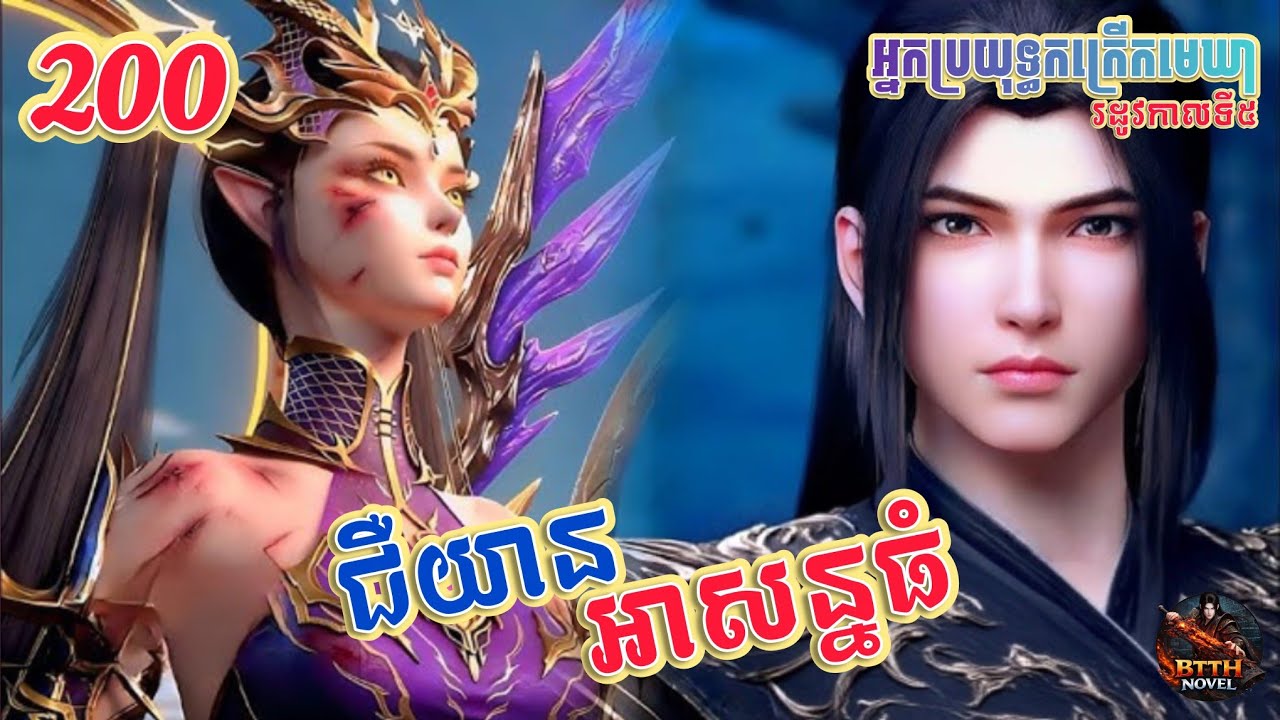 ប្រយុទ្ធទៅកាន់មេឃា Episode 200 រដូវកាលទី៥ Battle Through The Heavens-Ch 1546-1549 |សម្លេងនិទាន