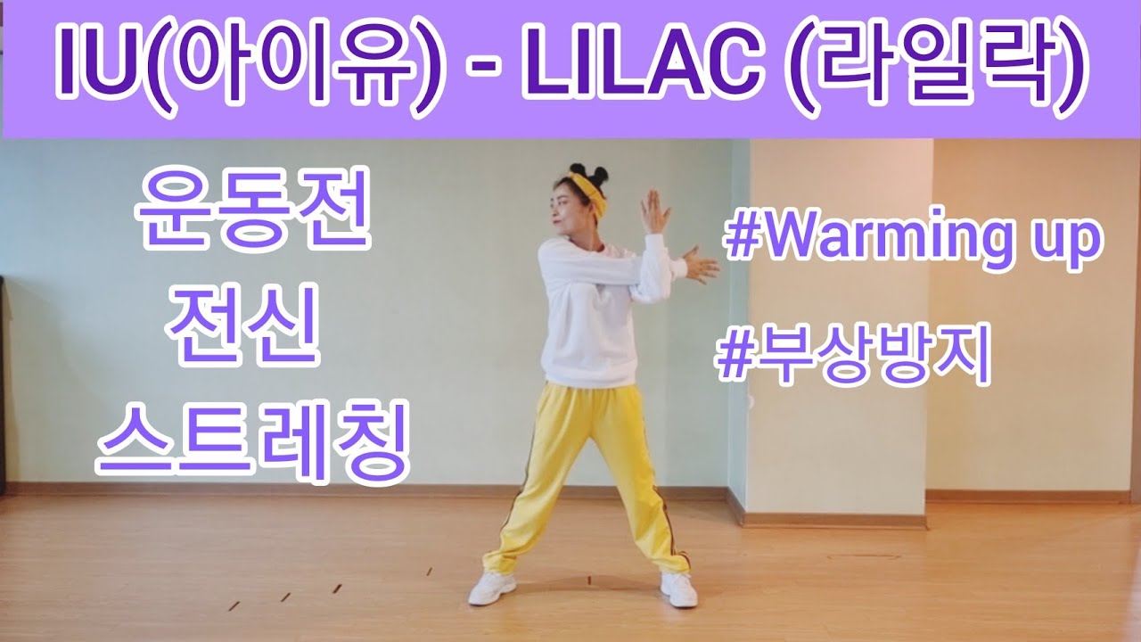 IU(아이유) - LILAC(라일락) 운동전 전신 스트레칭 Warming up 부상방지 서서 스트레칭