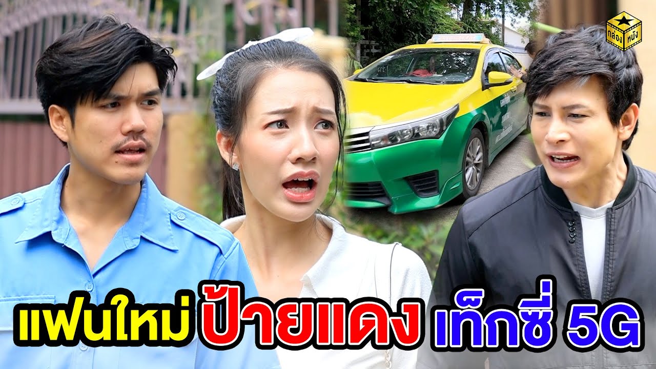 แฟนใหม่ป้ายแดง เท็กซี่ 5G  (หนังสั้น) - กล่องหนัง