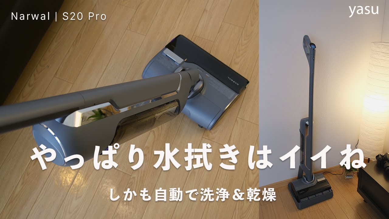 水拭きできるNarwal S20 Pro コードレス掃除機レビュー