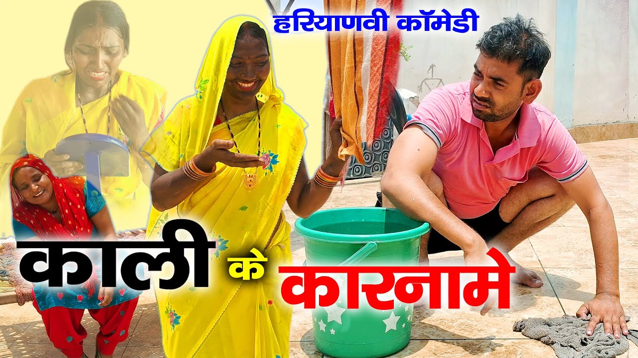 काली के कारनामे | Haryanvi comedy | Mandeep Bangru | Mrs Babita Yadav