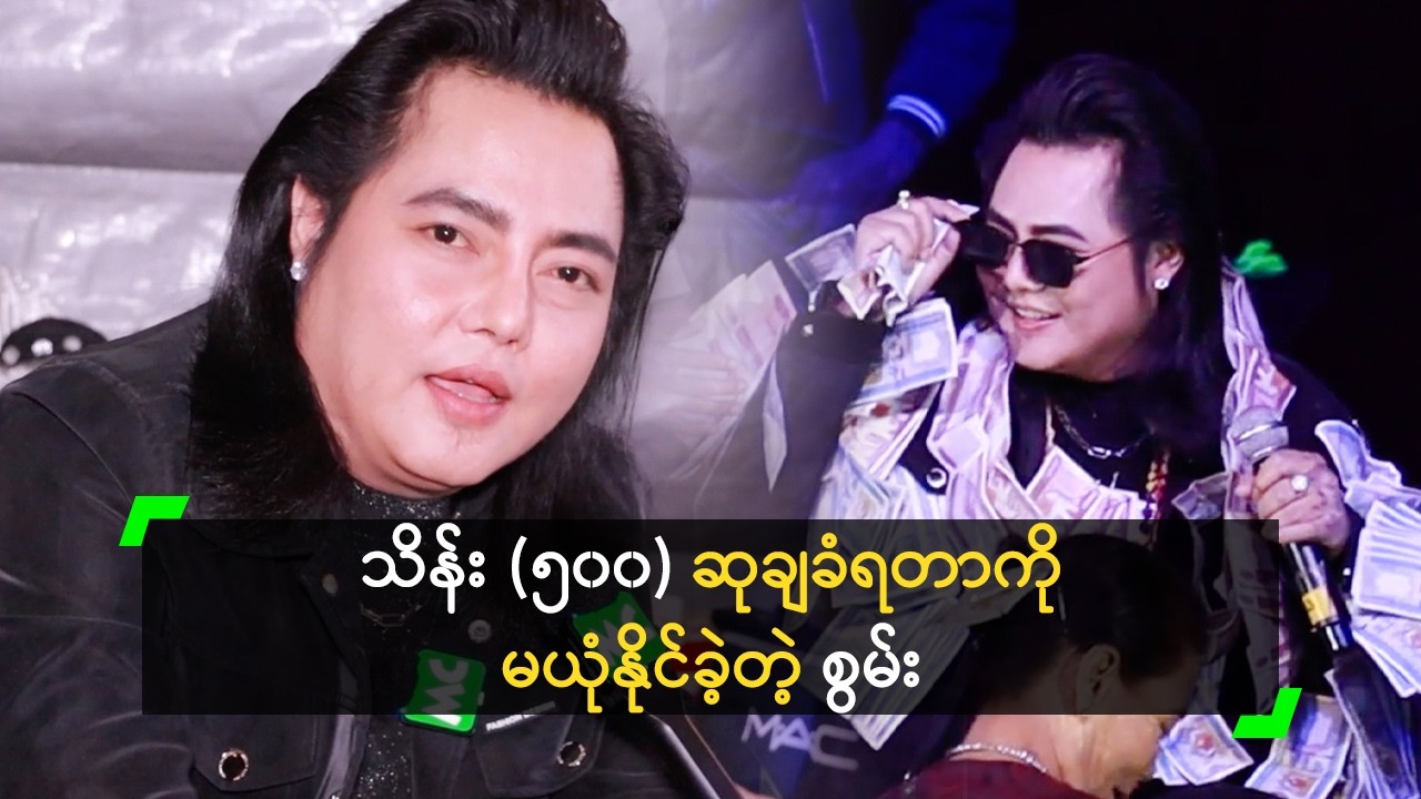 သိန်း (၅၀၀) ဆုချခံရတာကို မယုံခဲ့ဘူး ဆိုတဲ့ စွမ်း