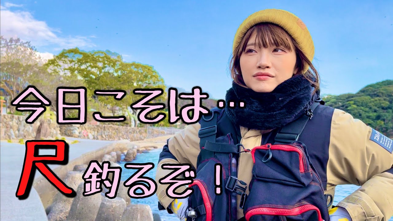 お待たせしました大人気！尺メバル企画✨今日の私はやる気が違う。