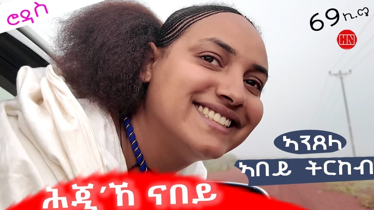 ህድሞና - ሕጂኸ ናበይ - ሮዳስ ሎሚከ ናበይ ዓዲ፧ | ገርገራ'ዶ ካንሸሎ፧ መዳጎንያ'ዶ ገበላ፧ ዕነ'ዶ ጎዱፍ፧ - New Eritrean Video 2025