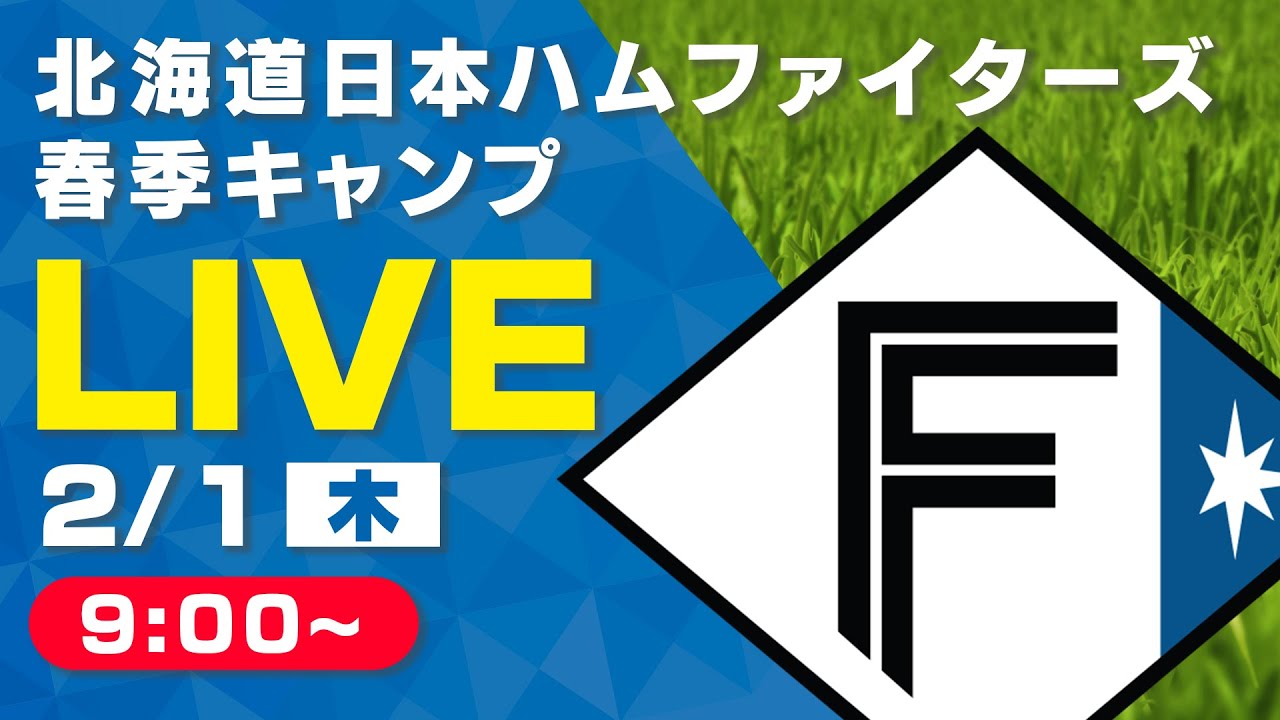 【特別LIVE】2/1 朝9:00～ ファイターズキャンプLIVE 2024 in OKINAWA～北海道日本ハムファイターズ～