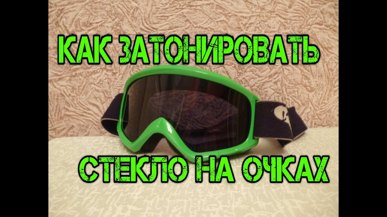 Как Наклеить тонер на очки