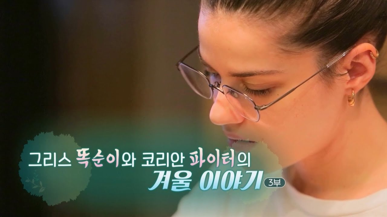 [하모니] 그리스 똑순이와 코리안 파이터의 겨울 이야기 - 3부 / 연합뉴스TV (YonhapnewsTV)