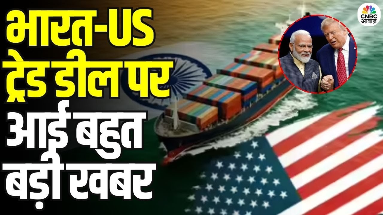 India-US Trade Talks: बाजार और इंडस्ट्री की नजर भारत-US ट्रेड डील पर | PM Modi | Donald Trump