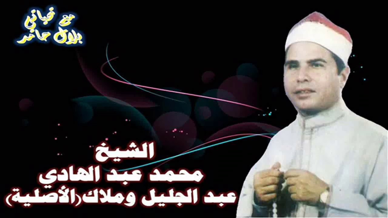 الشيخ محمد عبد الهادي - قصة عبد الجليل وملاك (الأصلية).