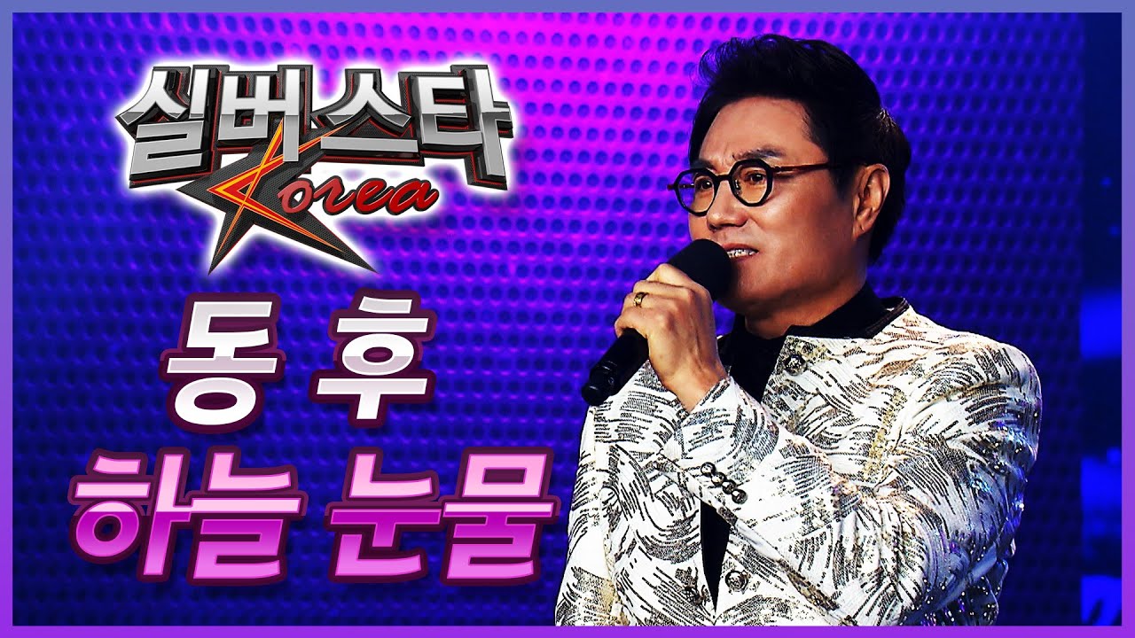 [축하공연] 동후 - 하늘 눈물 [실버스타코리아 결선 / 실버아이TV] (협찬: 여명1004)