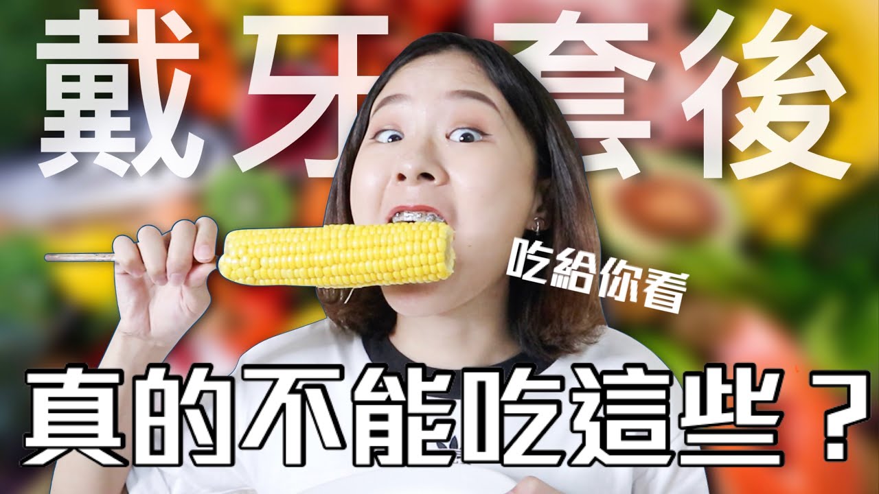 『戴牙套不能吃什麼？真的嗎！？🤨』通通吃給你看！噎死？咬不動？卡牙縫？｜桑潔牙套日記＃3