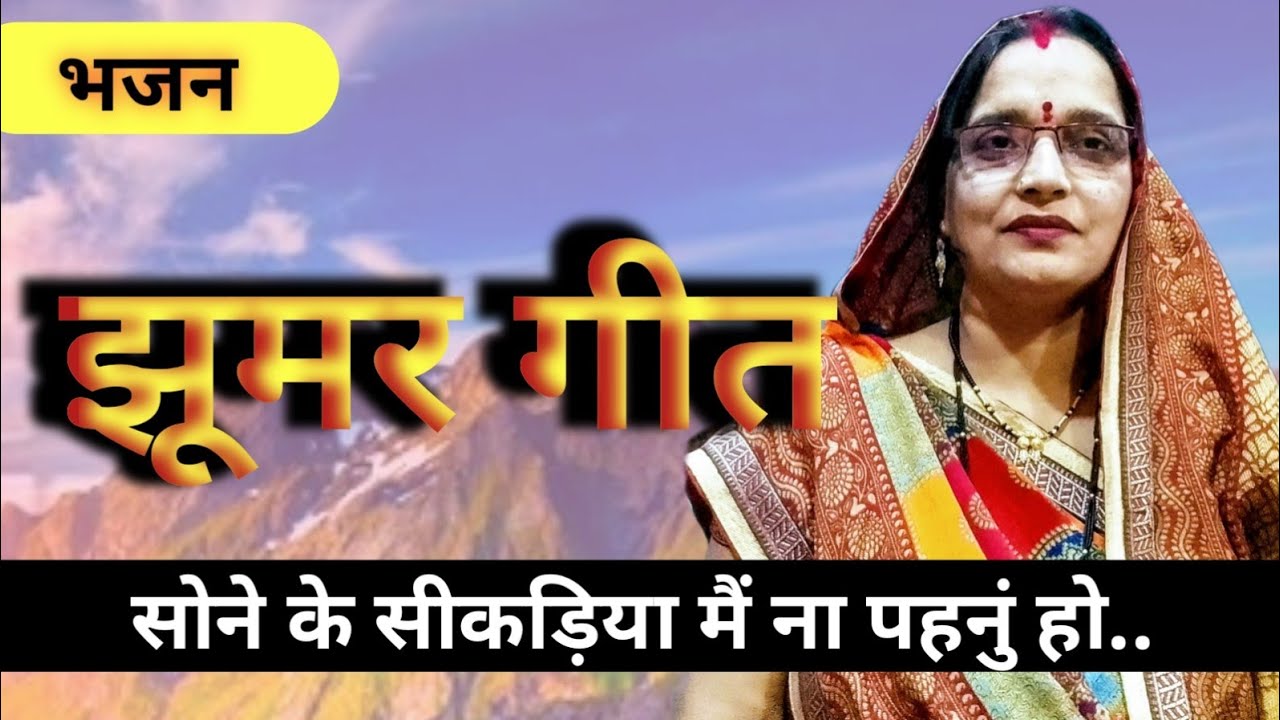 #भजन : सोने के सीकड़िया मैं ना पहनुं हो.... बहुत सुंदर भजन by Rambha Vinod Choubey 
