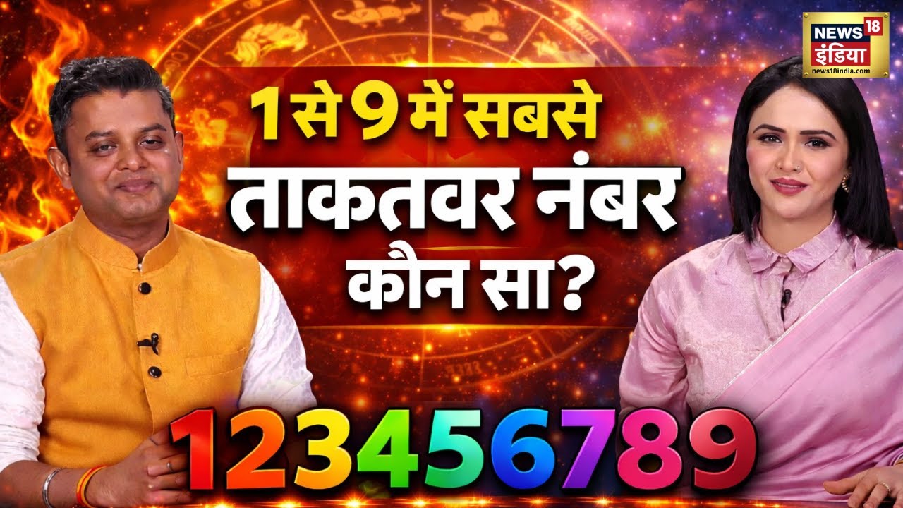 2026 Numerology Prediction : 2026 में इस अंक की बदल जाएगी किस्मत| Numerologist Pankaj |Podcast |N18P