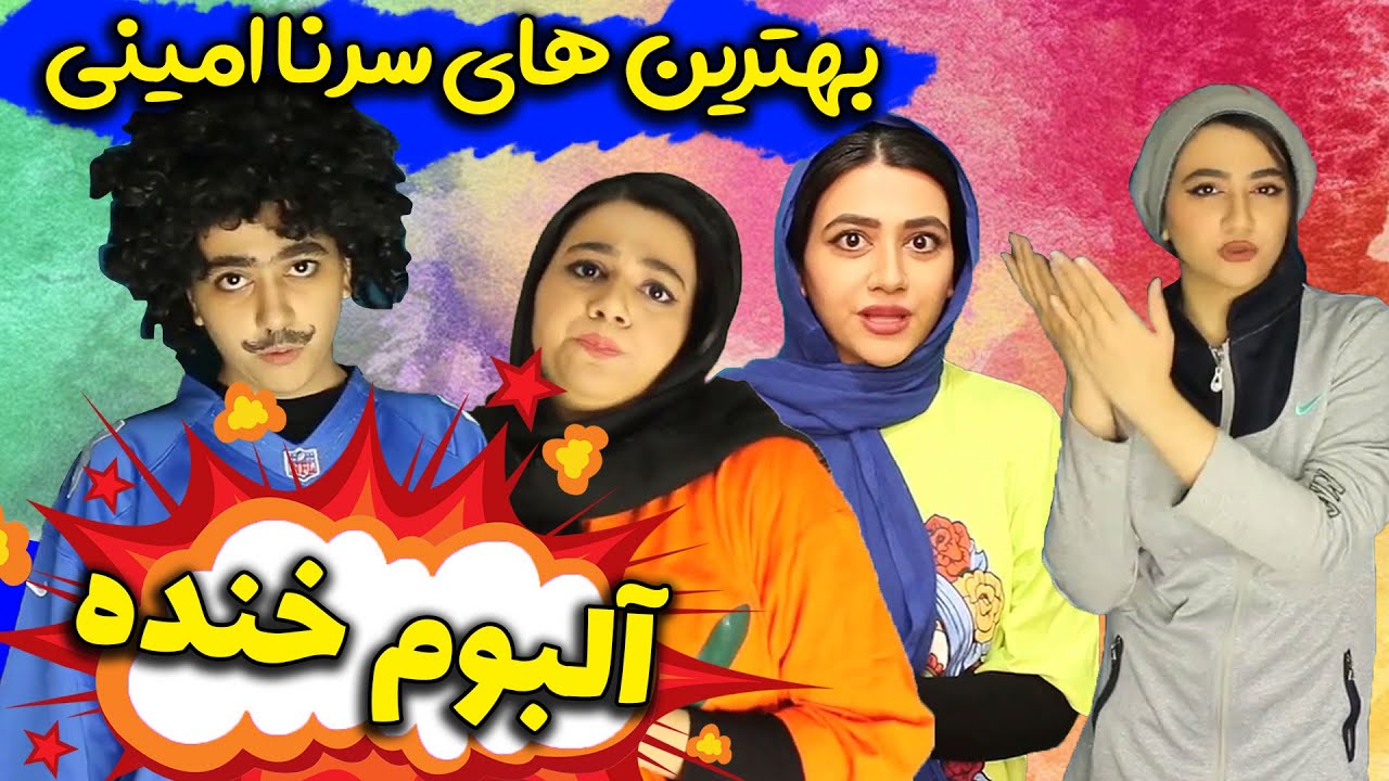 خنده در حد انفجار 😂 بهترین های سرنا امینی