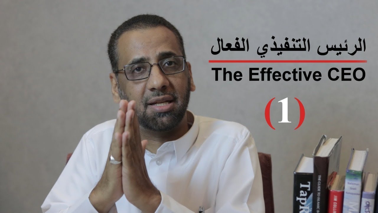 سمات وخصائص وأدوار الرئيس التنفيذي الفعال 