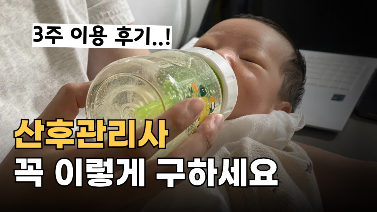 좋은 산후도우미 산후관리사 만나는 꿀팁 공개