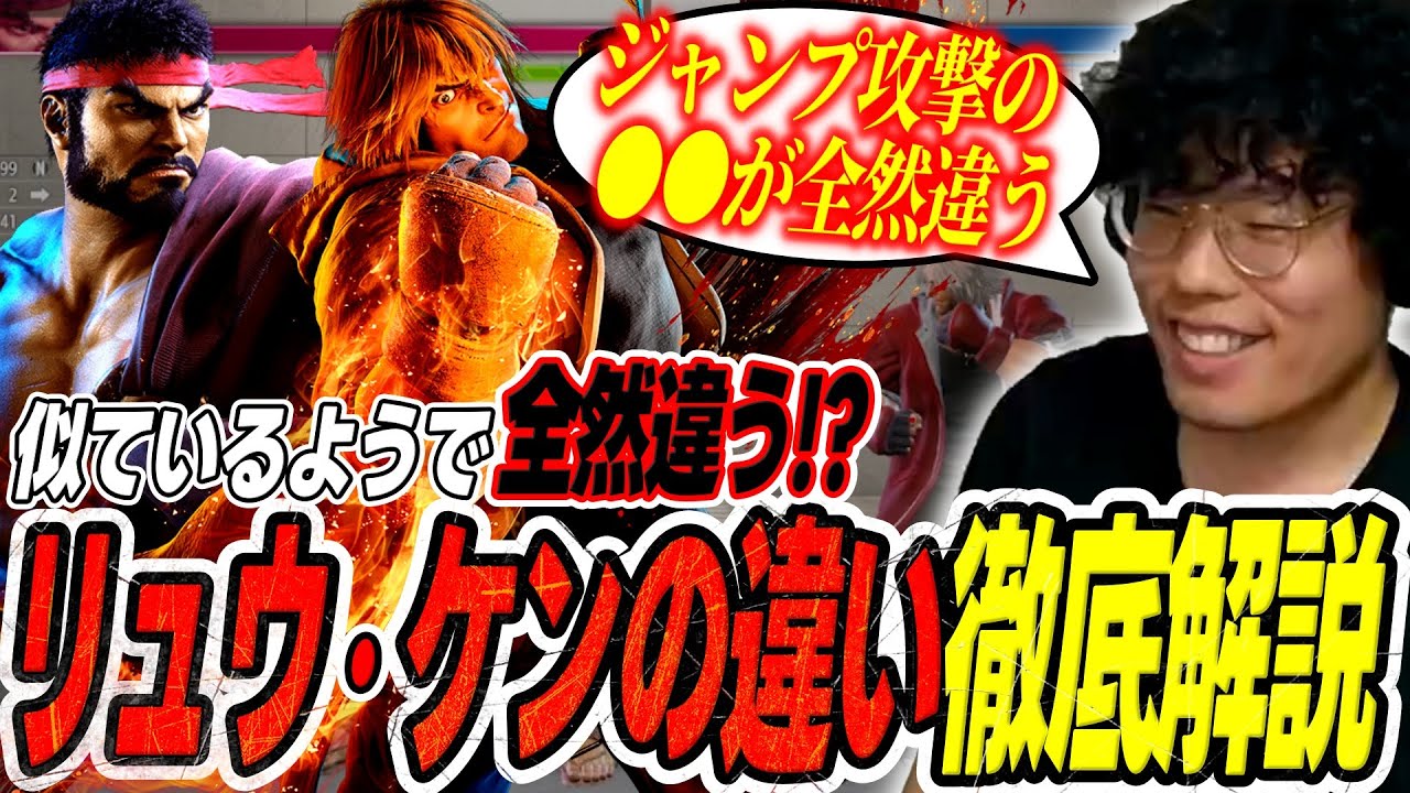 ケンの最大更新！？リスナーからのリーサルクイズ&リュウとケンの違いを徹底解説【cosa/ストリートファイター6】