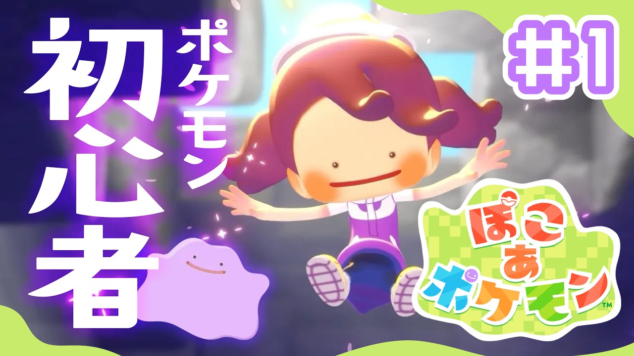 ポケモンほぼ知らの初心者が始める『ぽこ あ ポケモン』メタモンになって新生活！！