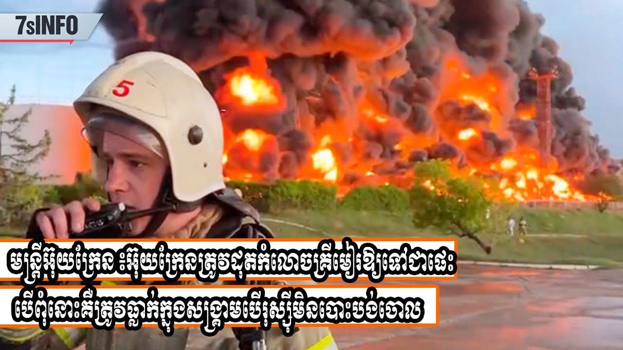 មន្ត្រីអ៊ុយក្រែន៖អ៊ុយក្រែនត្រូវដុតកំលោចគ្រីមៀរឱ្យទៅជាផេះបើពុំនោះទេគឺនិងធ្លាក់ក្នុងសង្រ្គាមធ្ងន់ធ្ងរ