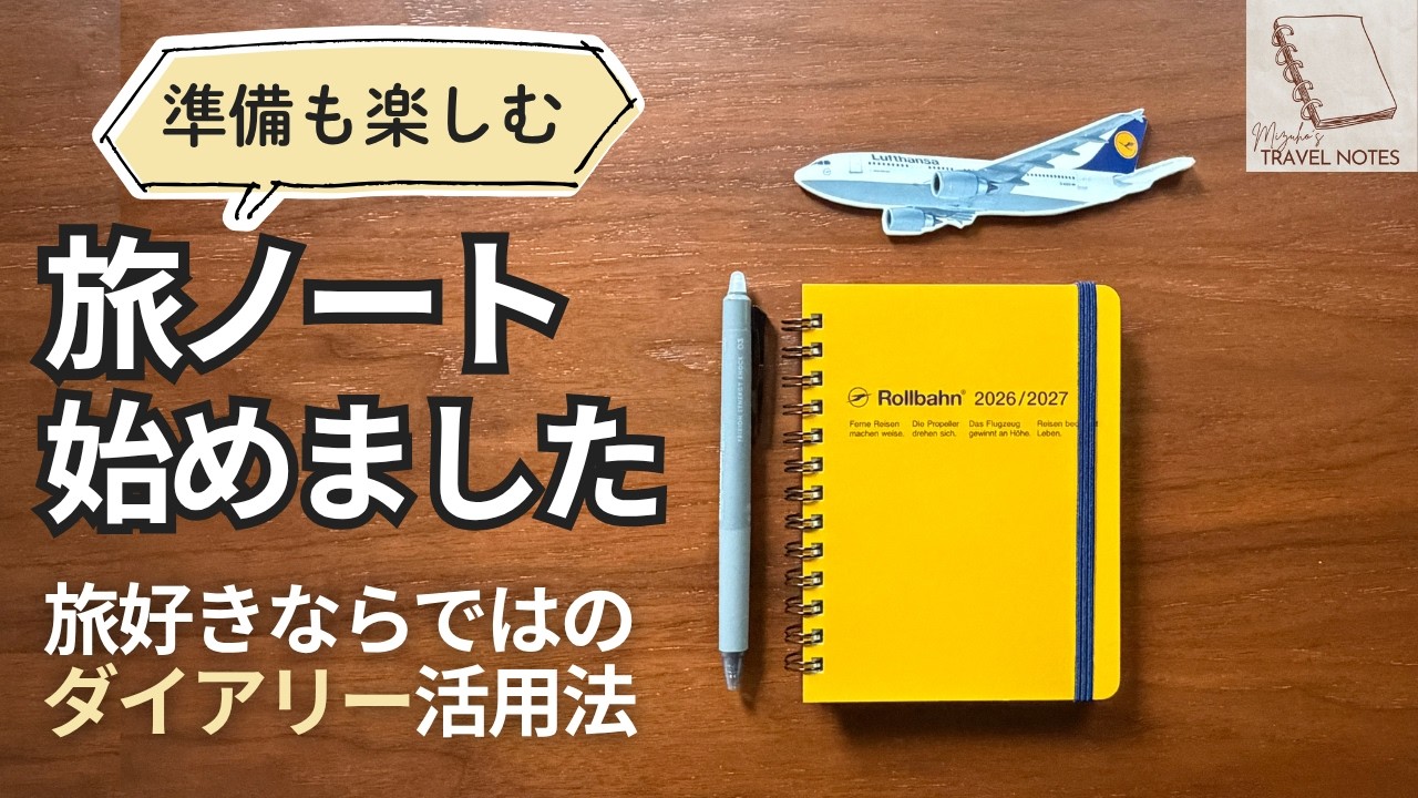 ロルバーンで旅行計画ノート作り✈️トラベルプランナーの書き方と活用術｜Rollbahnダイアリー
