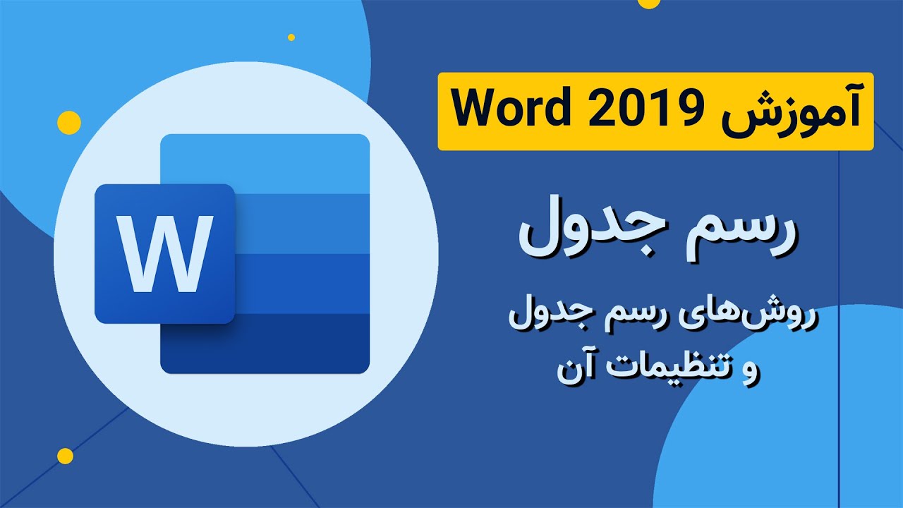 آموزش Word 2019 - رسم جدول در برنامه ورد