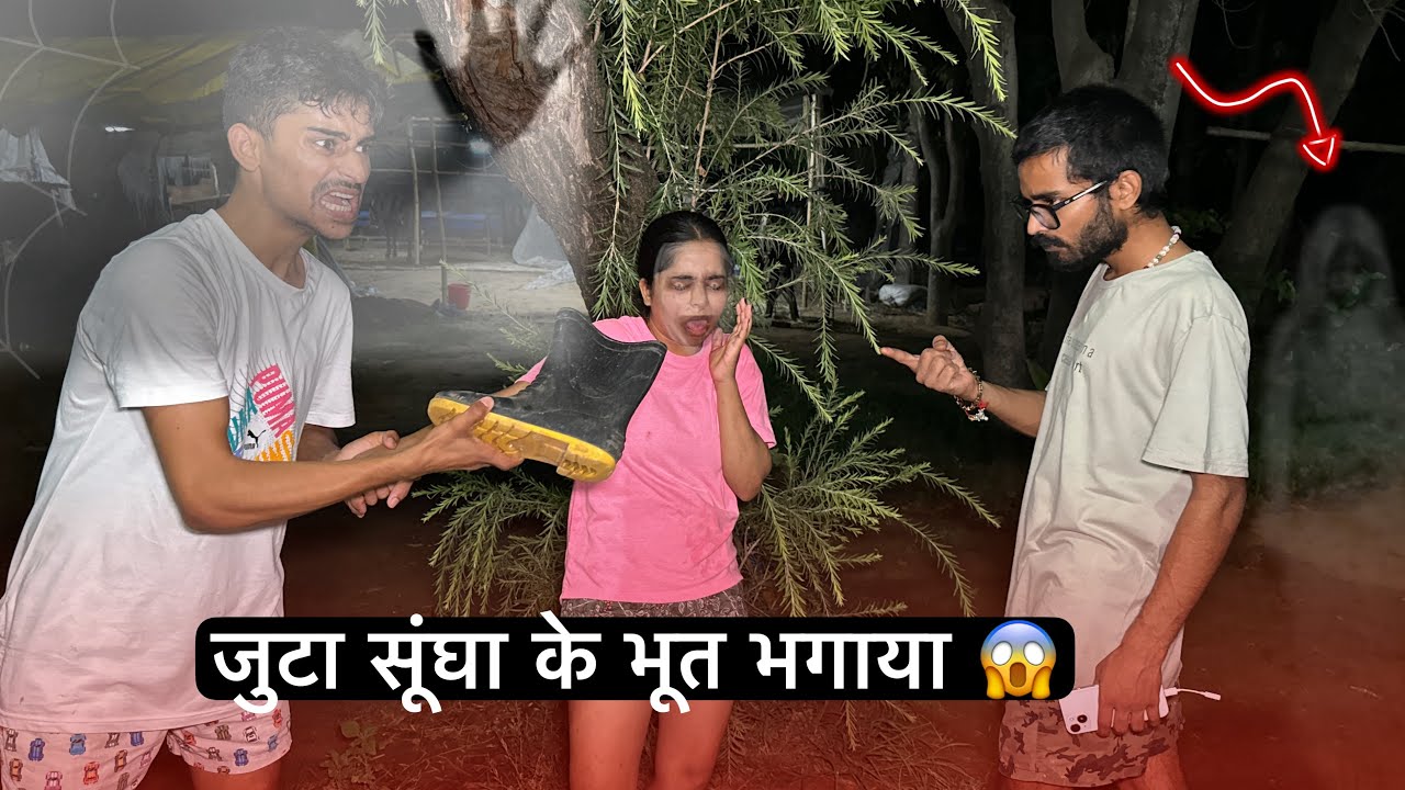 Juta 👟 sungha ke behen ke upar se bhoot bhagaya 😱
