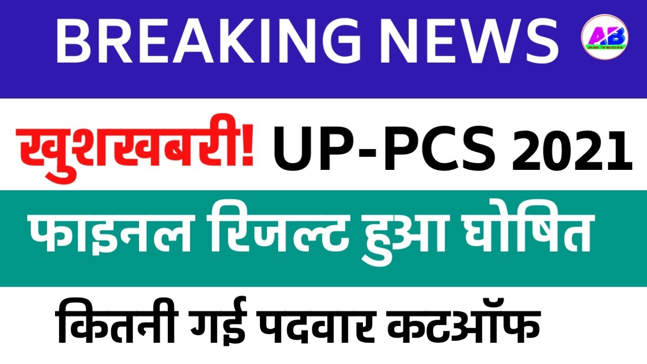 UP PCS 2021 FINAL RESULT DECLARED । CHECK FINAL CUT-OFF
