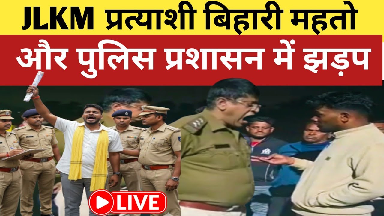 JLKM प्रत्याशी बिहारी महतो और पुलिस में झड़प! 🔥 CCL आंदोलन पर टाइगर जयराम महतो का बड़ा बयान #viral 