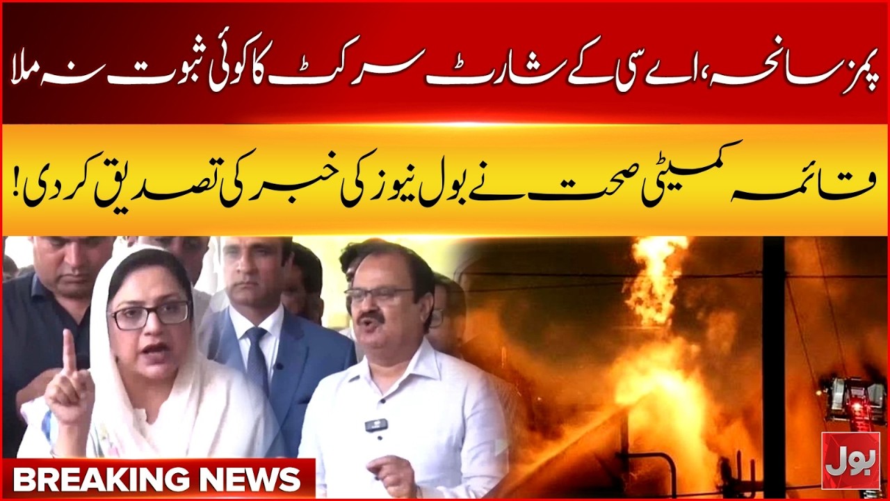 Pims Hospital Fire | No Evidence of AC Short Circuit | Health Committee Confirms Bol News Report