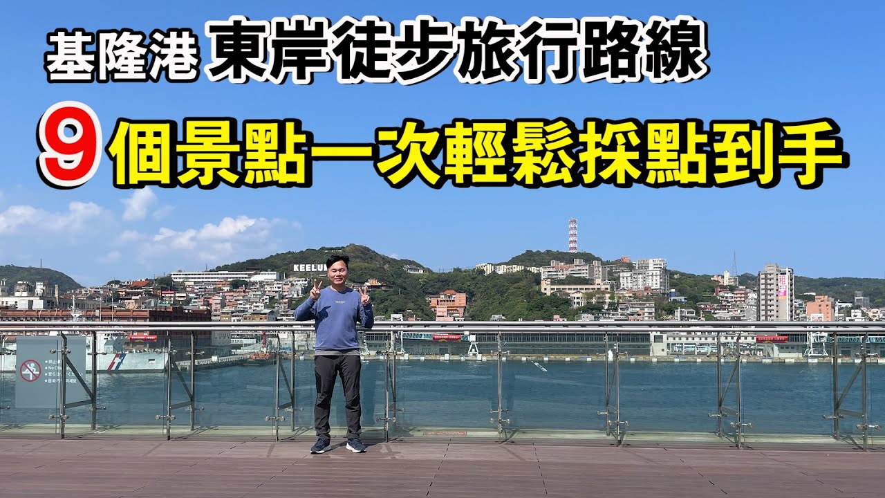基隆港東岸徒步旅行路線，9個景點一次輕鬆採點到手！ | 麗都蝶客花園、基隆塔、義二路形象商圈、基隆廟口、慶安宮、海洋廣場、東岸商場、基隆表演藝術中心 | 基隆景點