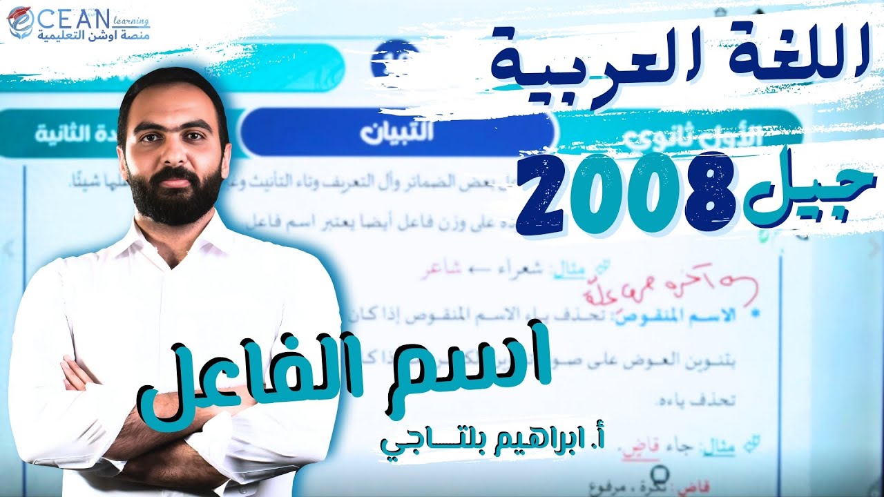 اللغة العربية شرح قاعدة اسم الفاعل والمفعول جيل 2008 أ.إبراهيم بلتاجي