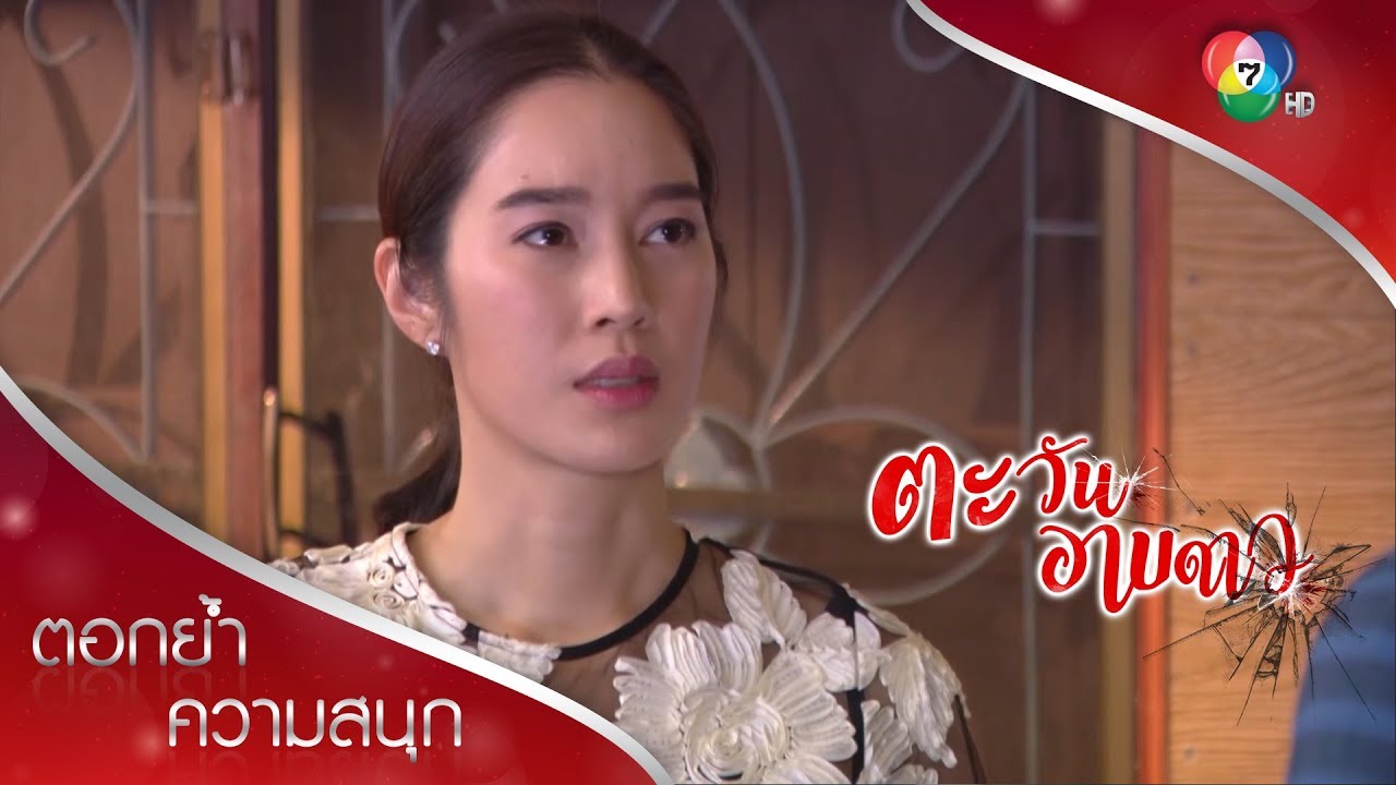 กรพาดาวหนีไปซ่อนตัวอยู่กับแม่ชั่วคราว | ตอกย้ำความสนุก ตะวันอาบดาว EP.15 | Ch7HD