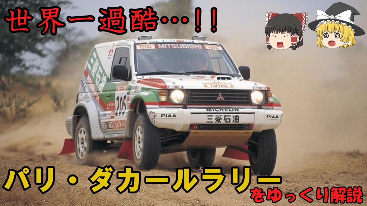 【ゆっくり解説】No.30 パリ・ダカールラリー　世界一過酷なモータースポーツ「パリダカ」をゆっくり解説