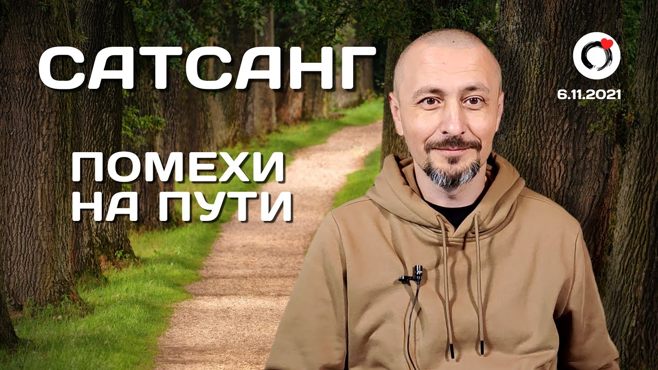 Андрей Тирса - САТСАНГ 6 ноября 2021