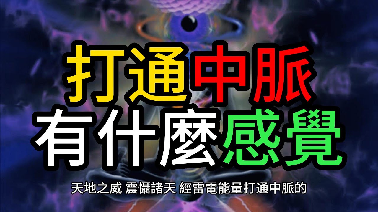 打通中脈Open up the midrib