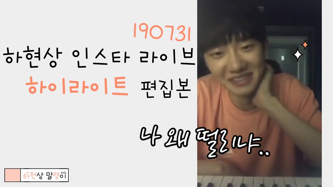 [하현상] 전설의 아 나 왜 떨리냐 -190731 라방 하이라이트 편집본 (Eng sub)