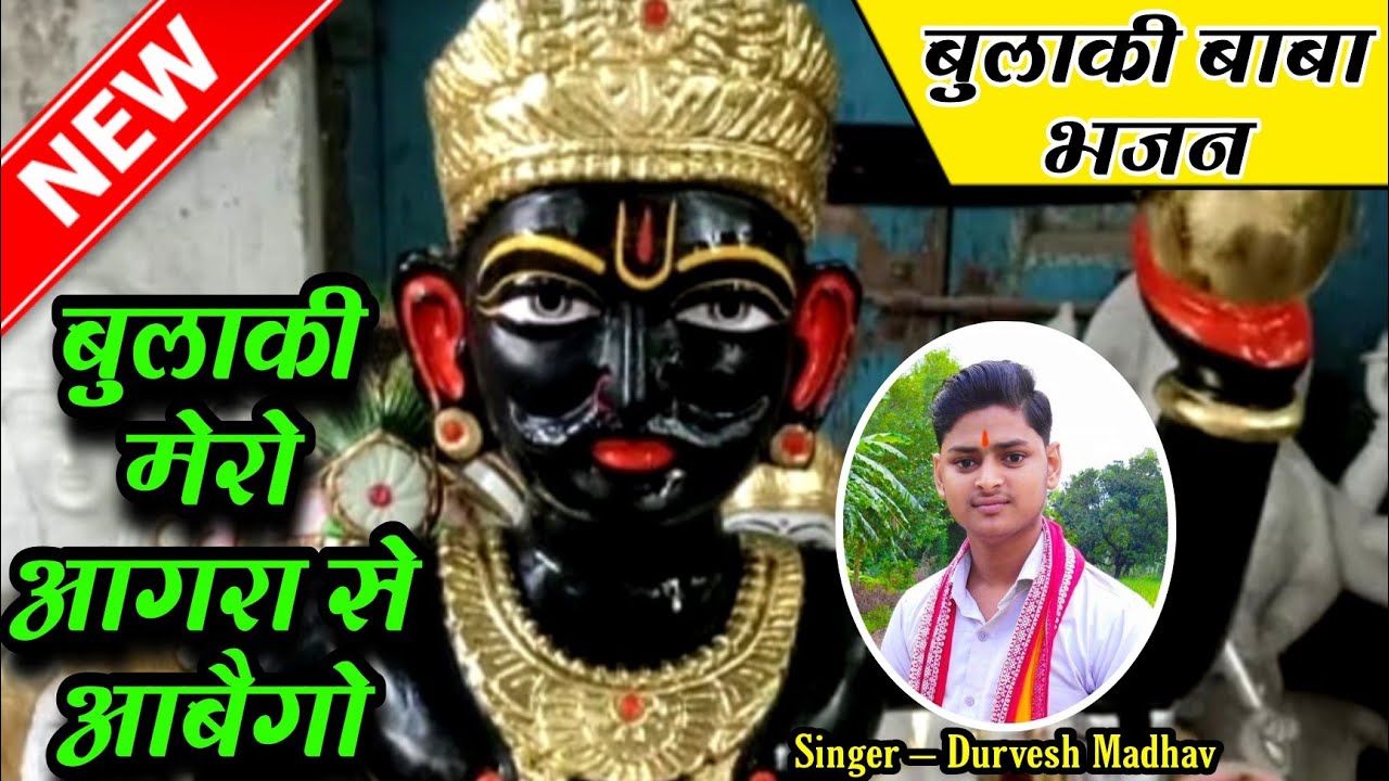 नया भजन ✓ बुलाकी बाबा आगरा से आबैगो ✓ Bulaki Baba Ke Bhajan ✓ बुलाकी बाबा के भजन ✓ Durvesh Madhav Ji