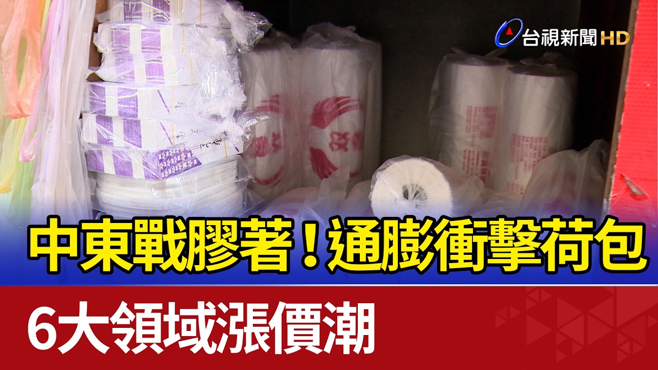 中東戰膠著！ 通膨衝擊荷包 6大領域漲價潮