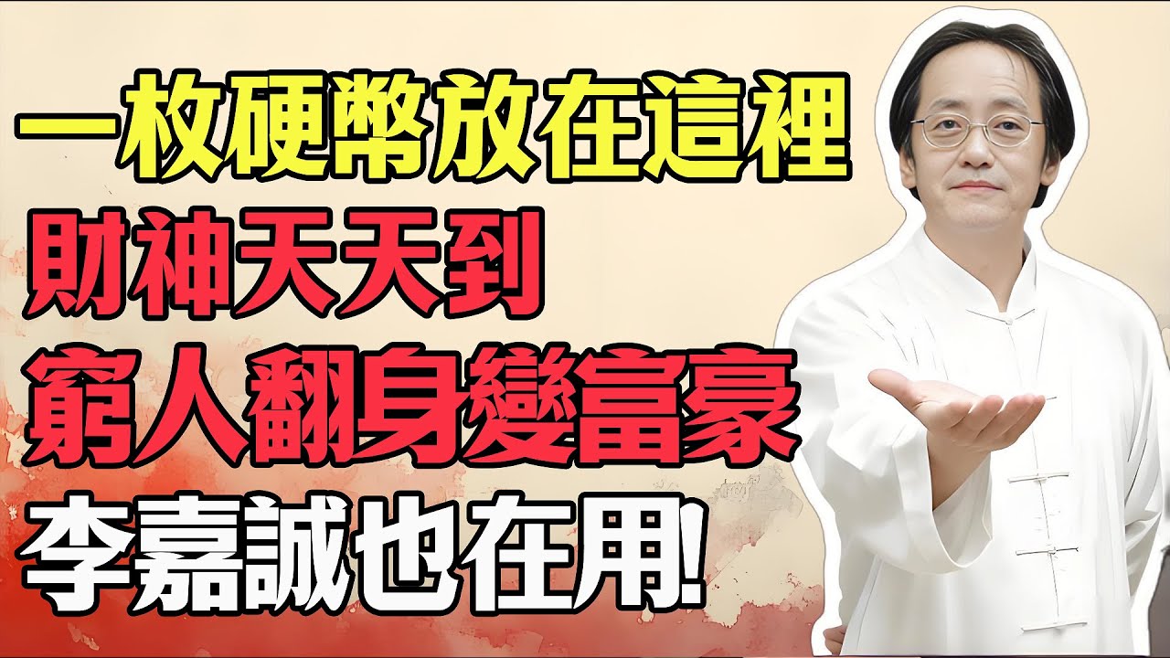 倪海廈：一枚硬幣放在這裡，財神天天到，窮人翻身變富豪！李嘉誠也在用！難怪那麼有錢！原來只靠這招#倪海廈 #李嘉誠 #硬幣聚財 #窮人翻身 #致富天機 #風水秘訣 #財神爺 #冰箱 #運勢反轉