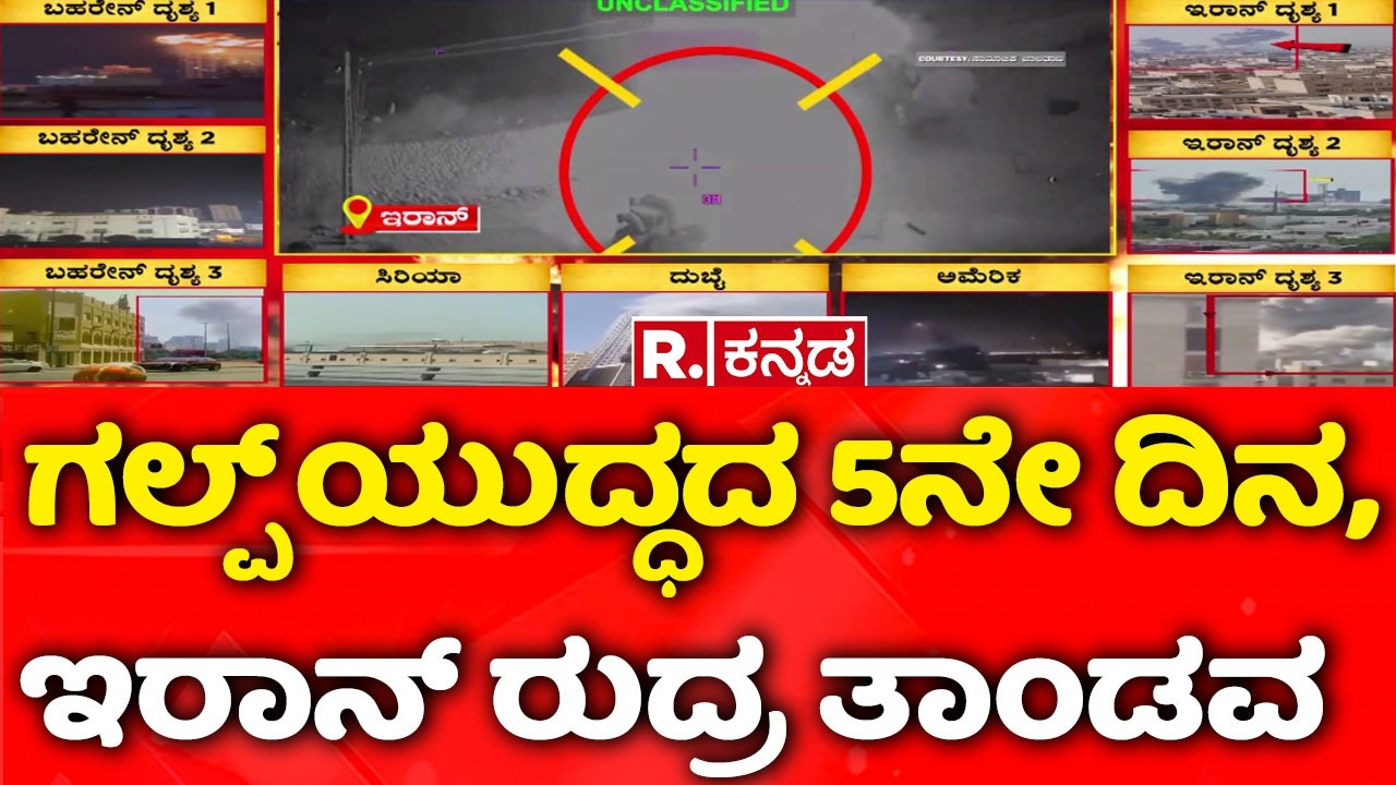 USA-Israel vs Iran War : ಗಲ್ಪ್​​ ಯುದ್ಧದ 5ನೇ ದಿನ, ಇರಾನ್ ರುದ್ರ ತಾಂಡವ