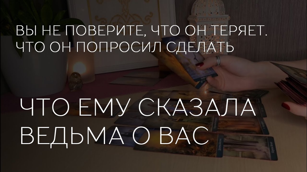 🔮😳❤️ ЧТО ЕМУ СКАЗАЛА ВЕДЬМА ПРО ВАС. КАКУЮ РАБОТУ ОНА ПРОВЕЛА