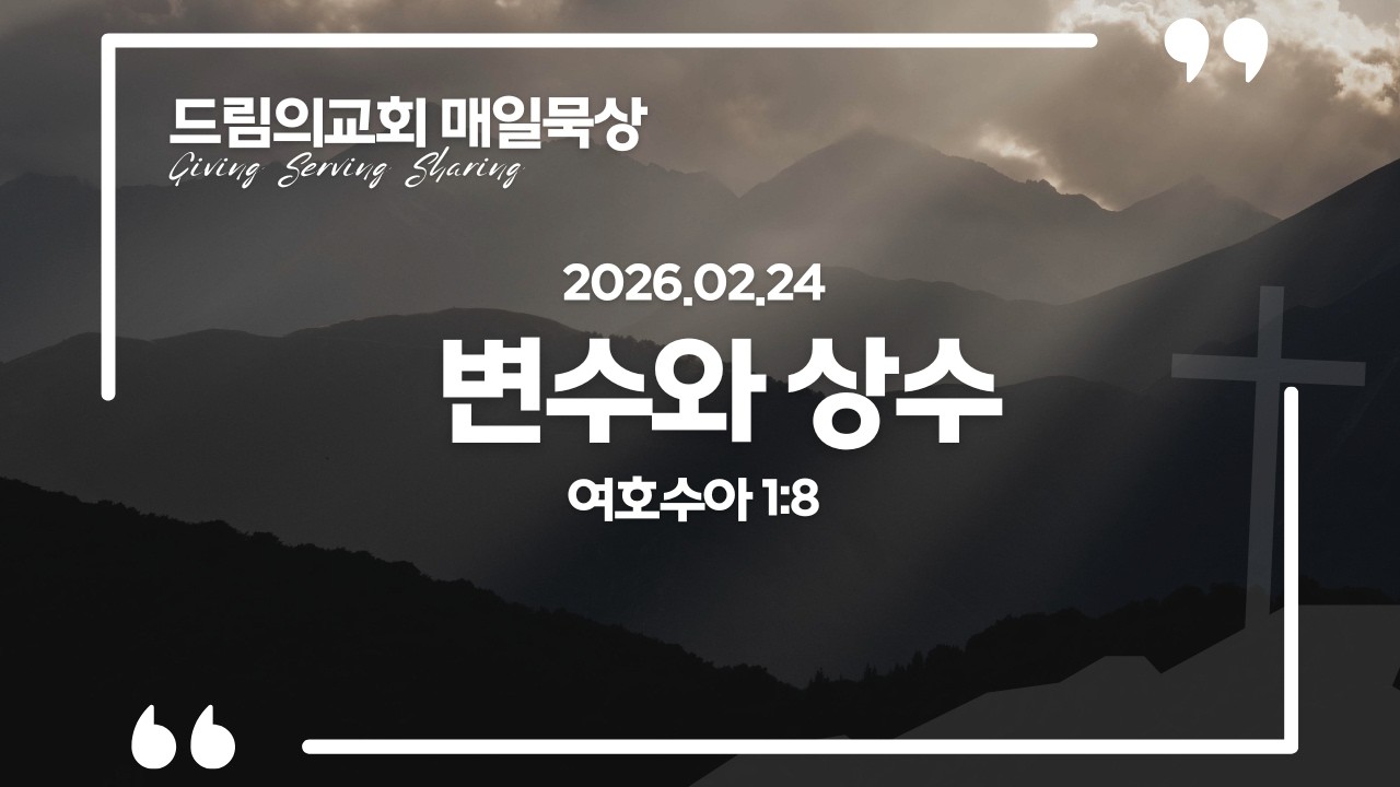 2026년 2월 24일 - 드림의교회 매일묵상 