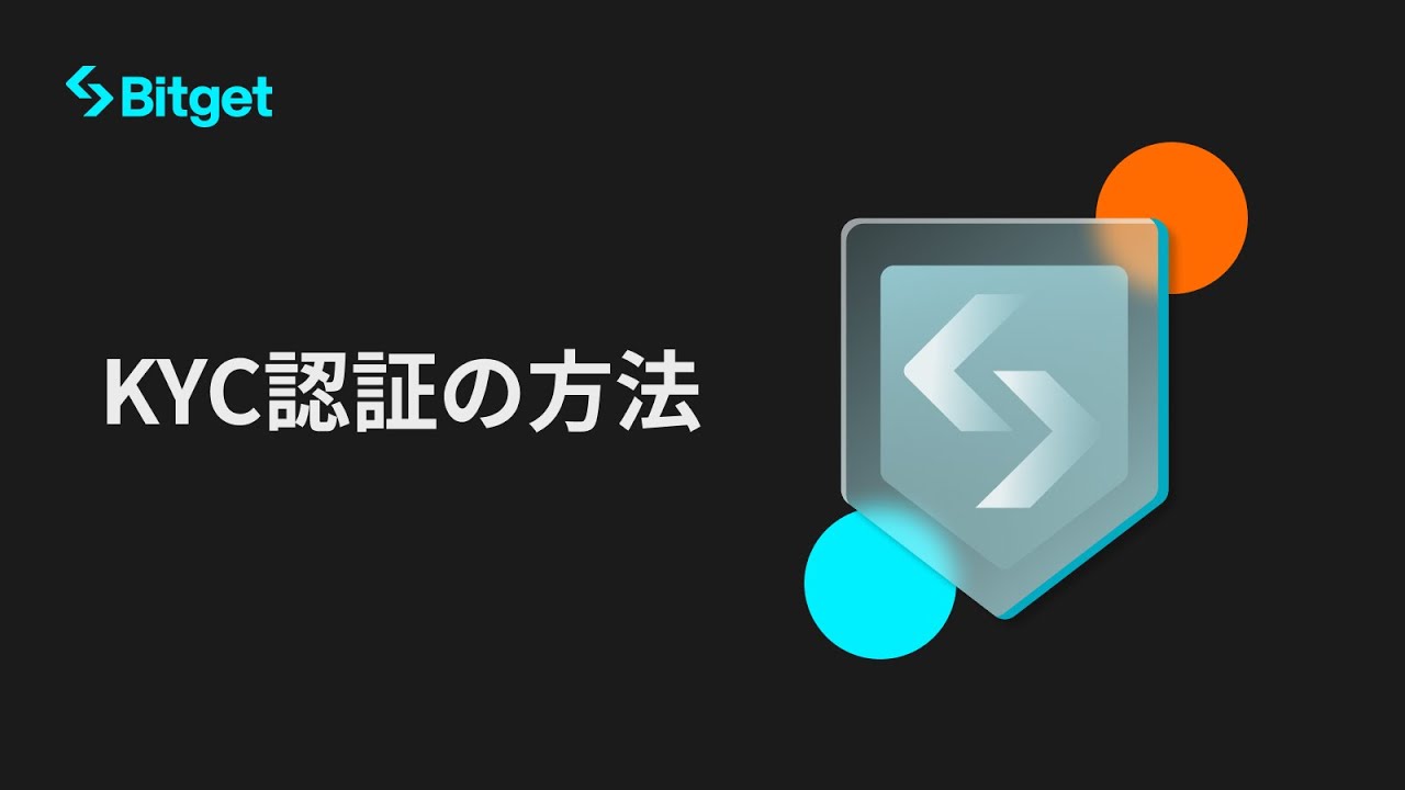 【Bitget】KYC認証の方法